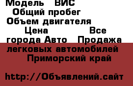  › Модель ­ ВИС 23452-0000010 › Общий пробег ­ 141 000 › Объем двигателя ­ 1 451 › Цена ­ 66 839 - Все города Авто » Продажа легковых автомобилей   . Приморский край